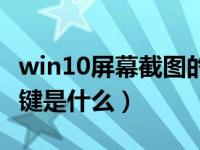win10屏幕截图的快捷键是什么（截图的快捷键是什么）