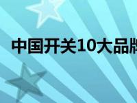 中国开关10大品牌（公牛开关插座怎么样）