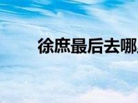 徐庶最后去哪里了（徐庶怎么死的）