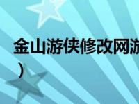 金山游侠修改网游（怎么用金山游侠修改游戏）