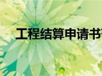 工程结算申请书范本（工程结算书模本）
