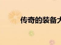 传奇的装备大全（传奇装备列表）