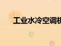工业水冷空调机原理（工业水冷空调）