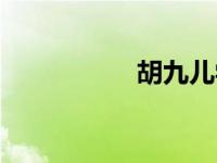 胡九儿学校（胡九儿）
