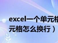 excel一个单元格拆分为二行（excel一个单元格怎么换行）