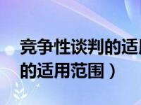 竞争性谈判的适用范围:招标后（竞争性谈判的适用范围）