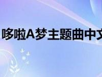 哆啦A梦主题曲中文歌（哆啦a梦主题曲中文）