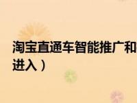 淘宝直通车智能推广和标准推广哪个好（淘宝直通车在哪里进入）
