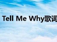 Tell Me Why歌词大意（tell me why歌词）