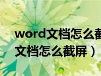 word文档怎么截屏后怎么发给别人（word文档怎么截屏）
