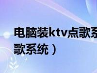 电脑装ktv点歌系统怎么设置（电脑装ktv点歌系统）