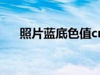 照片蓝底色值cmyk（蓝色照片cmyk）
