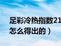 足彩冷热指数21118（足彩中的冷热指数是怎么得出的）