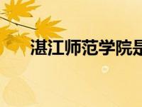 湛江师范学院是几本（湛江师范学院）