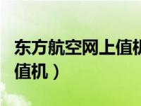 东方航空网上值机选座位app（东方航空网上值机）