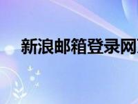 新浪邮箱登录网页版（新浪网邮箱登陆）