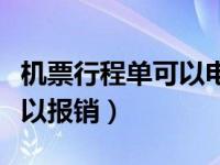 机票行程单可以电子版吗（机票电子行程单可以报销）