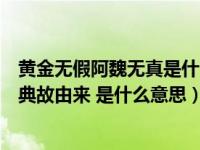 黄金无假阿魏无真是什么意思?（黄金无假 阿魏无真 的故事典故由来 是什么意思）