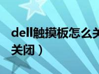 dell触摸板怎么关闭和开启（dell触摸板怎么关闭）