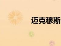 迈克穆斯卡拉（穆斯卡拉）