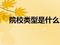 院校类型是什么意思（类型是什么意思）