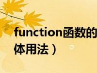 function函数的定义（function()函数的具体用法）