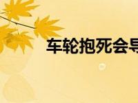 车轮抱死会导致什么（车轮抱死）