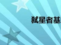 弑星者基地直径（弑星者）