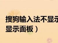 搜狗输入法不显示面板怎么办（搜狗输入法不显示面板）