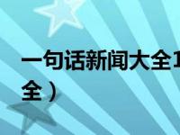 一句话新闻大全10字2022年（一句话新闻大全）