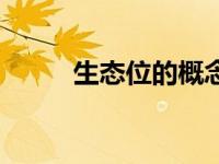 生态位的概念高中生物（生态位）