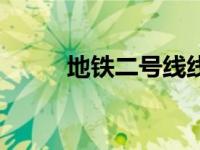 地铁二号线线路图（地铁二号线）