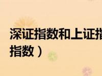 深证指数和上证指数一样吗（深证指数和上证指数）