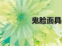 鬼脸面具头像（鬼脸面具）