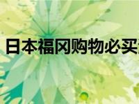 日本福冈购物必买清单（日本福冈旅游景点）