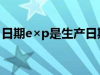 日期e×p是生产日期么（expma是什么意思）