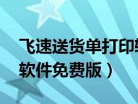 飞速送货单打印软件 v1.9（飞豆快递单打印软件免费版）