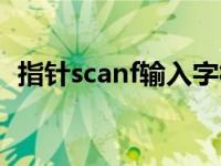指针scanf输入字符串（scanf输入字符串）