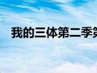 我的三体第二季第2集（我的三体第二季）