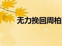 无力挽回周柏豪的故事（无力挽回）