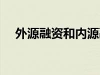 外源融资和内源融资的区别（外源融资）