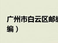 广州市白云区邮编510440（广州市白云区邮编）