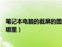 笔记本电脑的截屏的图片在哪里（笔记本电脑截屏的图片在哪里）