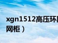 xgn1512高压环网柜尺寸（xgn15 12高压环网柜）