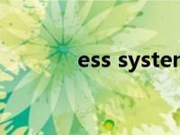 ess systems（ess支撑系统）