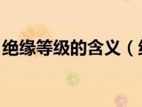 绝缘等级的含义（绝缘等级分几级 怎么分的）