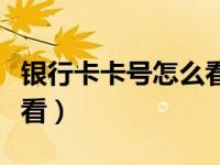 银行卡卡号怎么看全部号码（银行卡卡号怎么看）