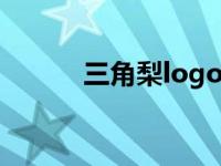 三角梨logo在线制作（三角梨）