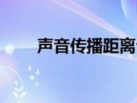 声音传播距离公式（声音传播距离）