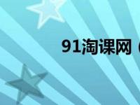 91淘课网（九一淘课网登录）